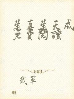 叶真叶天成全文免费阅读