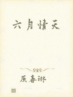 六月情天