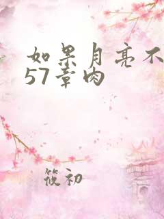 如果月亮不抱你57章肉