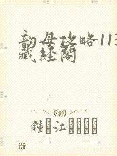 韵母攻略113藏经阁