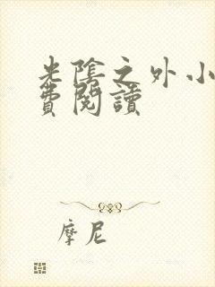 光阴之外小说免费阅读