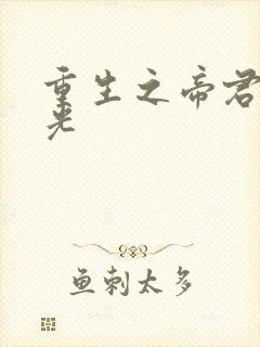 重生之帝君白月光