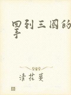 回到三国的狙击手