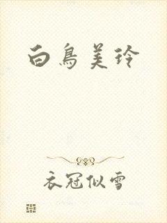 白鸟美玲