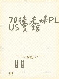 70后老妇PLUS宾馆