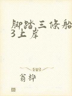 脚踏三条船1v3上岸