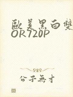 欧美黑白双插OOR720P