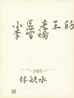 小区老王的春天李雪娇