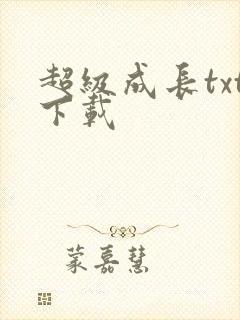 超级成长txt下载