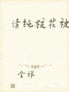 清纯校花被日常