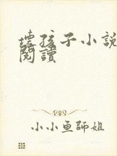 坏孩子小说在线阅读