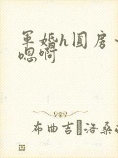 军婚h圆房～h嗯啊