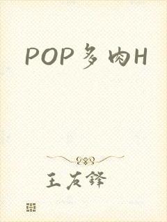 POP多肉H