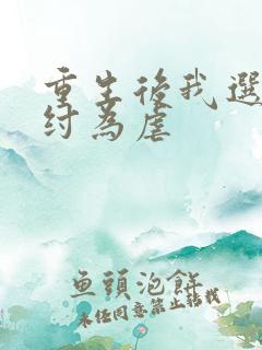 重生后我选择助纣为虐