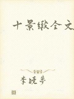 十景缎全文