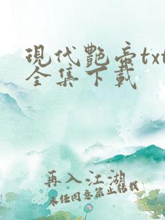 现代艳帝txt全集下载