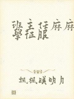 班主任麻麻被同学征服