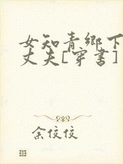 女知青乡下来的丈夫[穿书]