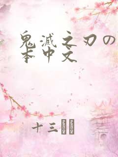 鬼灭之刃のエロ本中文