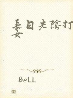 长日光阴打工少女