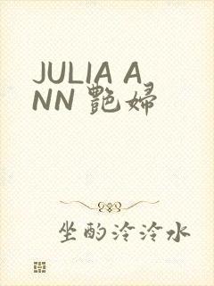 JULIA ANN 艳妇