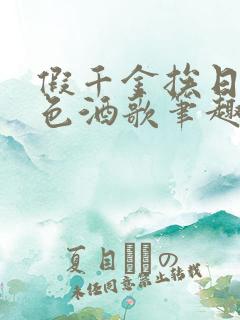 假千金挨日记暮色酒歌笔趣阁