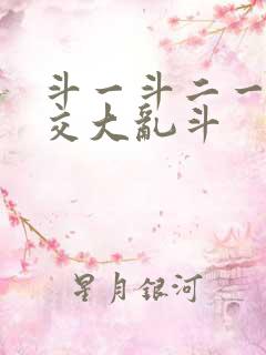 斗一斗二一起杂交大乱斗