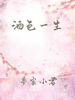 酒色一生
