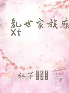 乱世家族历史tXt