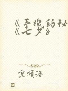 《手机的秘密》《七夕》