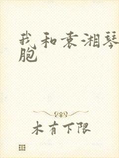 我和袁湘琴是双胞