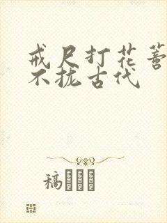 戒尺打花蒂肿合不拢古代