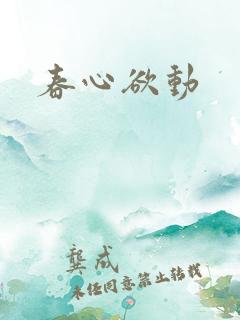 春心欲动