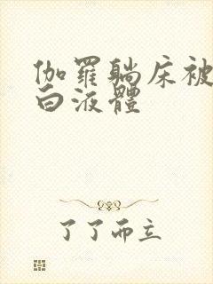 伽罗躺床被C出白液体