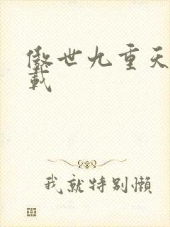 傲世九重天 下载