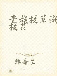 贵族校草溺爱拽校花