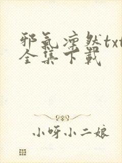 邪气凛然txt全集下载