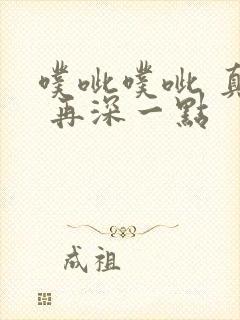 噗呲噗呲 真爽 再深一点