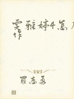 雯雅婷4怎么操作