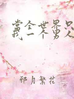 当全世界只剩下我一个男人时