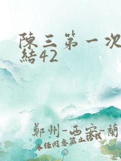 陈三第一次干白结42