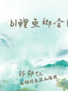 bl鲤鱼乡含精