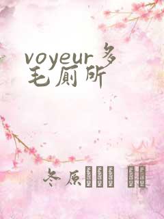 voyeur多毛厕所