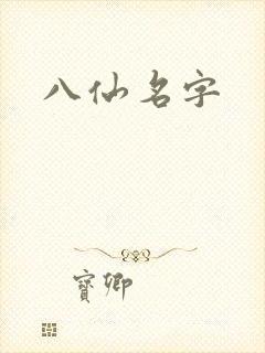 八仙名字