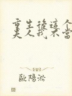 重生后这个总裁夫人我不当了