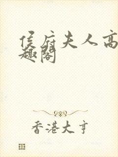 侯府夫人高干笔趣阁