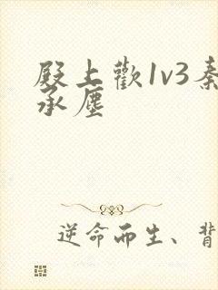 殿上欢1v3秦承尘