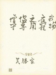 僧侣之夜我是看守专用宠物樱花未增删带翻译