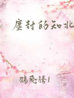 尘封的知北游