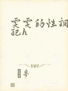 雯雯的性调教日记h